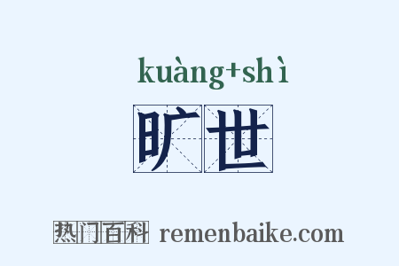 旷世是什么意思的图片